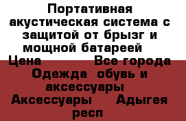 Charge2  Портативная акустическая система с защитой от брызг и мощной батареей  › Цена ­ 1 990 - Все города Одежда, обувь и аксессуары » Аксессуары   . Адыгея респ.